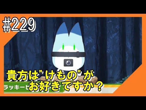 #229【けもフレ3】探検隊との冒険を再びお届け！！【つみき荘】