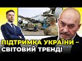 Світова підтримка Україні – зростає, наше завдання – триматися / ГОНЧАРЕНКО, ТУКА