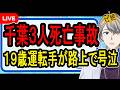 【千葉3人死亡事故】燃える友人を前に何もできない19歳運転手…トラックと乗用車の事故が壮絶すぎた【かなえ先生の解説】