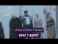 Игры Непристойных - Враг у ворот | Сериал пародия Игра Престолов