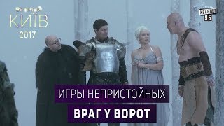 Игры Непристойных - Враг у ворот | Сериал пародия Игра Престолов