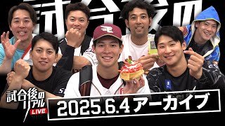6/4(水)試合後のリアルLIVE