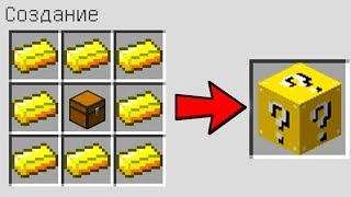 КАК СКРАФТИТЬ ЛАКИ БЛОК В МАЙНКРАФТ КАК ПОЛУЧИТЬ СЕКРЕТНЫЕ ПРЕДМЕТЫ В MINECRAFT ЗАЩИТА НУБА