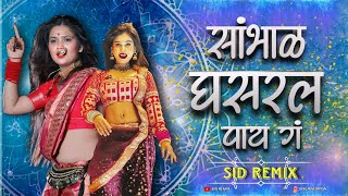 सांभाळ घसरल पाय गं - Sambal Dhol Mix | Sid Remix | Ghotala Karycha Nay g | Insta Reel Trending Song Resimi