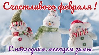 Счастливого Февраля! С Последним Месяцем Зимы. Красивая Открытка.