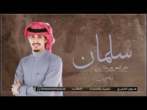 اقوي شيلة مدح باسم سلمان فقط 2024 سلمان يا طير الفخر حي الراس