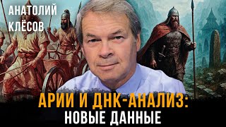 картинка: Арии и ДНК-анализ: Новые данные | Анатолий Клёсов