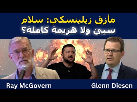 مأزق زيلينسكي سلام سيئ ولا هزيمة كاملة