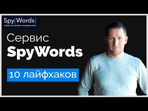 Сервис SpyWords – 10 лайфхаков. Как работать в СПАЙВОРДС