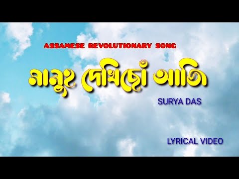 MANUH DEKHISO AJI  SURYA DAS          ASSAMESE MODERN SONG 