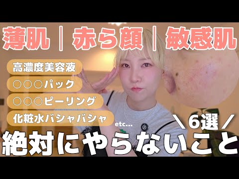 【衝撃】それ逆効果!?🫨意外なNGスキンケア【薄肌】【赤ら顔】