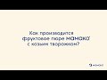 Производство детского фруктового пюре МАМАКО®: что важно знать родителям