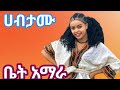 New Ethiopn Music Habetamu Ethiopain Music Video Offical Music 2025 New Ethiopn Music Habetamu Ethiopain Music Video Offical Music 2025