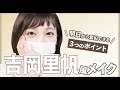 ものまねメイク【吉岡里帆メイク】