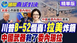 川普B-52轟炸拉美 南美多國怒轟干涉主義中國武器救委內瑞拉 CIA秘密行動曝光 川普承認插手\\