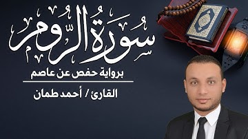 سورة الروم كاملة مكتوبة القارئ / أحمد طمان _ Surat Ar-Room  - Ahmed Taman