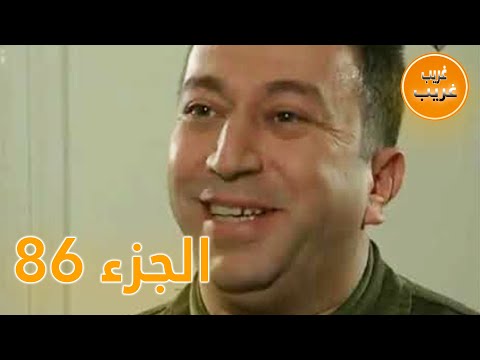 الجزء 86 امرأة غريبة