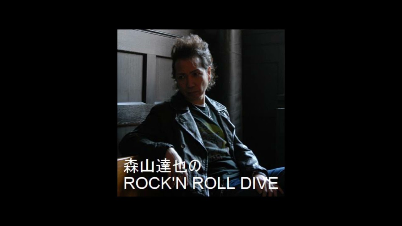 森山達也のROCK'N ROLL DIVE メッセージ①