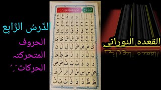 Noorani Qaida lesson 4 | Qaida Nuraniyah lesson 4 | Harakat Fatha Kasra Dammah | Arabic alphabet