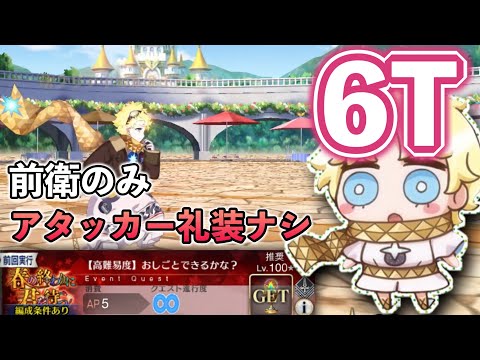 【FGO】ボイジャーで高難易度『おしごとできるかな？』を6T アタッカー礼装ナシ 前衛のみで攻略　｜春の終わりに君を待つ ガルデニアイベ Voyager TA