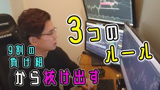 【一生負け組】FXで負ける人が知らない３つのルール　★No.22