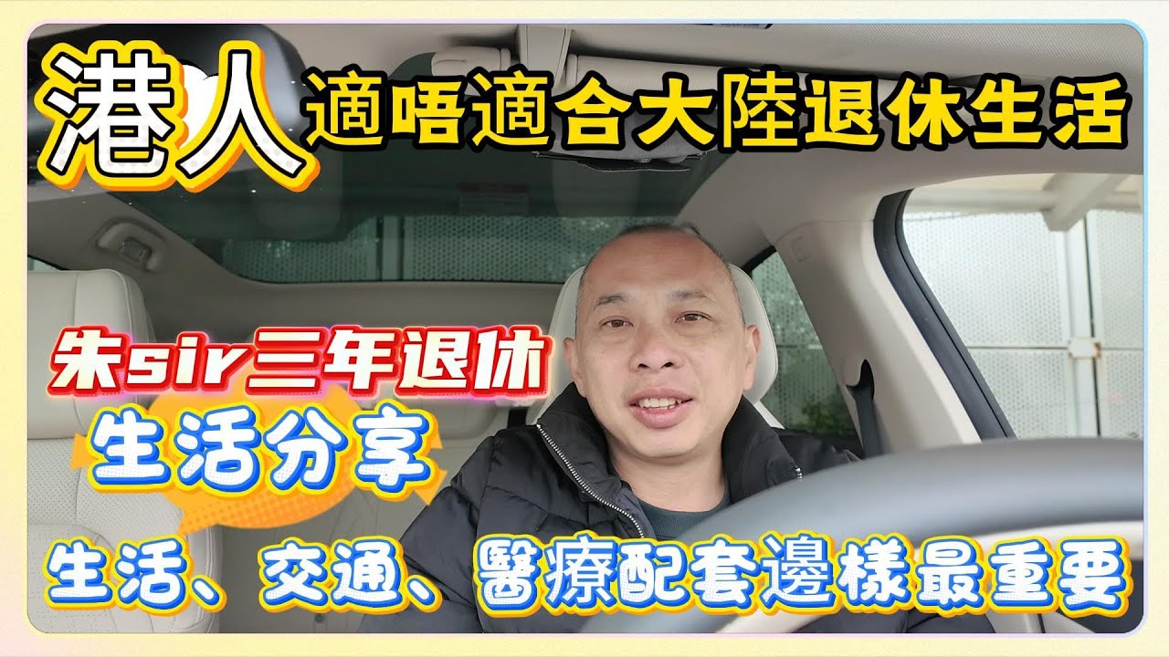 港人適唔適合大陸退休生活｜朱sir三年退休生活分享｜生活、交通、醫療配套邊樣最重要 #中山樓盤 #退休養老 #中山 