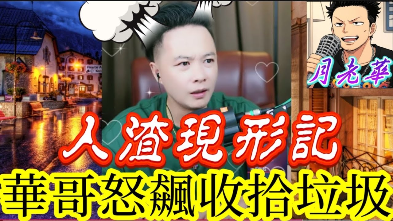 人渣現形記！婆婆把媳婦當佣人，女婿把岳父當敵人？華哥怒飆收拾垃圾 #月老華牽紅線💘打怪獸✊#廣東話 #撐粵語 WAH 9 23