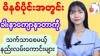 ခါးနာကျောနာတာကို အိမ်မှာပဲသက်သာအောင်လုပ်နည်း