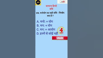 मनोयोग का सन्धि -विच्छेद #samanyhindi #ytshorts