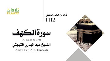 سورة الكهف (83-110) من تراويح الحرم المكي 1412 - الشيخ عبد الباري الثبيتي