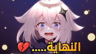 نهاية Genshin impact | جينشن إمباكت