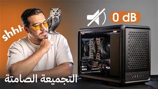 ركبت PC صامت لدرجة شكيت إنه مطفي🔇