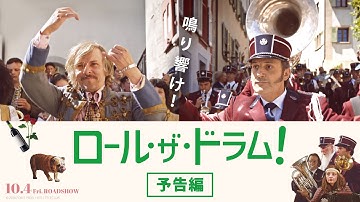 映画『ロール･ザ･ドラム！』予告編（2024年10月4日公開）