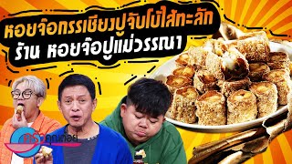 หอยจ๊อกรรเชียงปูจับโบ้ไส้ทะลัก ร้านหอยจ๊อปูแม่วรรณา (2/2) 14 ก.ค. 66 ครัวคุณต๋อย