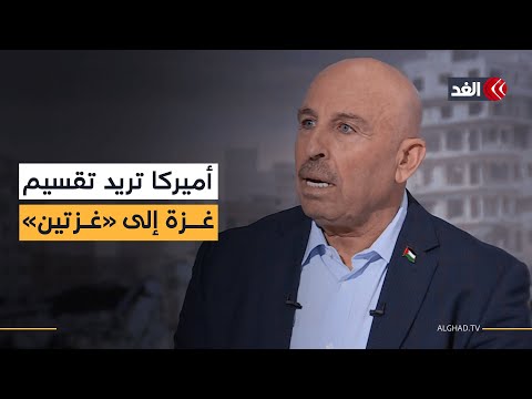 تقسيم غزة إلى غزتين خطة أميركية تكشف عنها صحيفة وول ستريت جورنال قراءة مع سفيان أبو زايدة