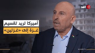 «تقسيم غزة إلى غزتين».. خطة أميركية تكشف عنها صحيفة وول ستريت جورنال.. قراءة مع سفيان أبو زايدة