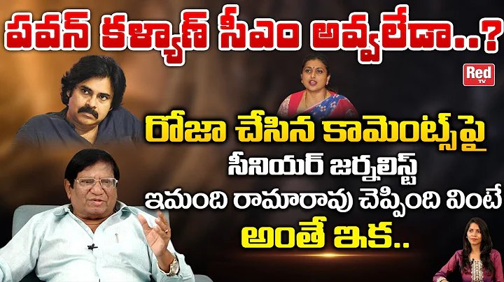 Imandhi Ramarao Stunning Reaction MLA Roja Comment...