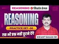 Practice Set 6 - Reasoning Class By Nishant ranjan Sir | Foundation Reasoning Classac Set Practice 6
