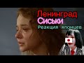 【JapaneseReaction】Ленинград — Сиськи Реакция японца