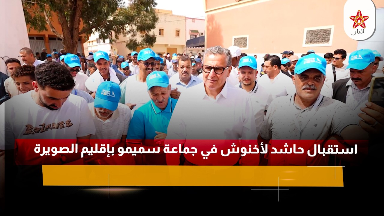 استقبال حاشد لأخنوش في جماعة سميمو بإقليم الصويرة