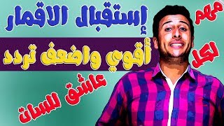 أفضل طريقه لاستقبال الاقمار | أقوي وأضعف تردد | أسهل طريقه لاي مبتدئ