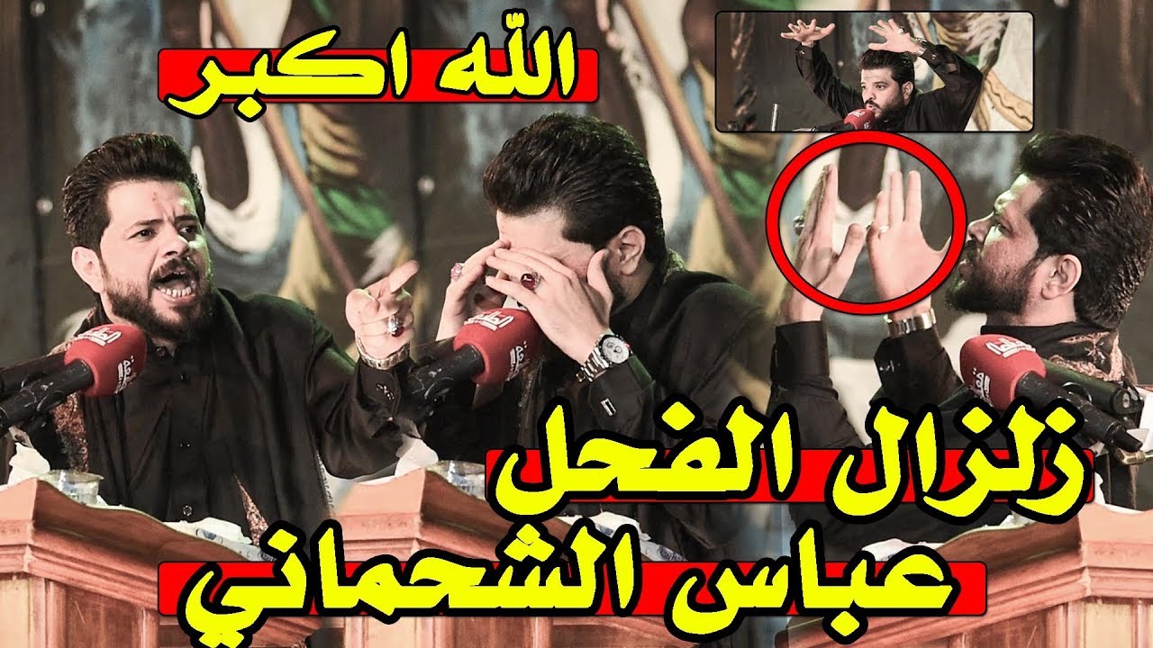 عاجل عاجل زلزال يظرب #بغداد  بقياس رختر  الفحل عباس الشحماني || مهرجان الامام العباس ع _ الامين