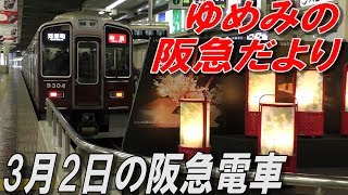 本日の阪急電車 神宝京 2019年3月2日