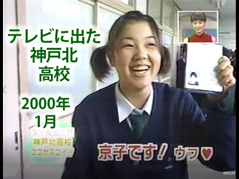 テレビに出た神戸北高校 日本列島 女子高生の旅 Youtube