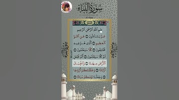 الراحة النفسية #26 (سورة النبإ)