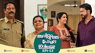 ഉണ്ണിയാർച്ചയുടെ ഫോൺ നമ്പർ ആണ് വിഷയം | EPI  53 | Aviduthe Pole Ivideyum  Comedy | Kairali TV