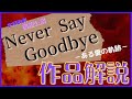 【宝塚】宙組公演『Never Sey Goodbye-ある愛の軌跡-』作品解説！【過去作品】