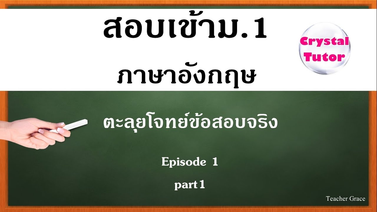 Banana English สอบเข้าม.1 : ตะลุยโจทย์สอบเข้าม.1 ภาษาอังกฤษ (Episode1) (part1)