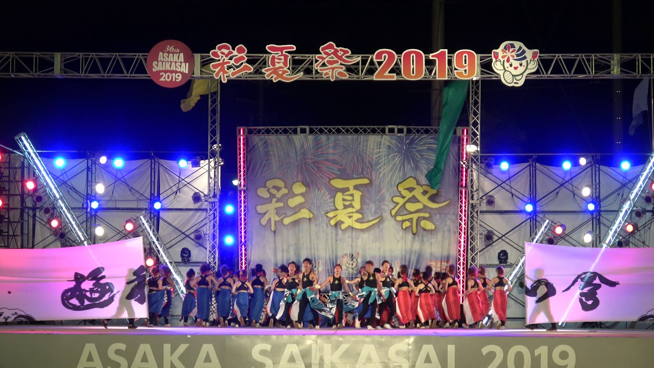 朝霞なるこ遊和会★準大賞受賞演舞＠2019　彩夏祭