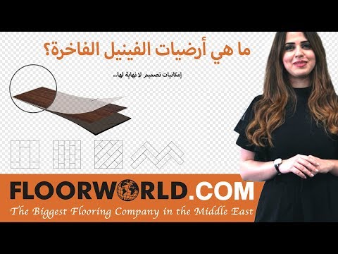 ما هي أرضيات الفينيل الفاخرة